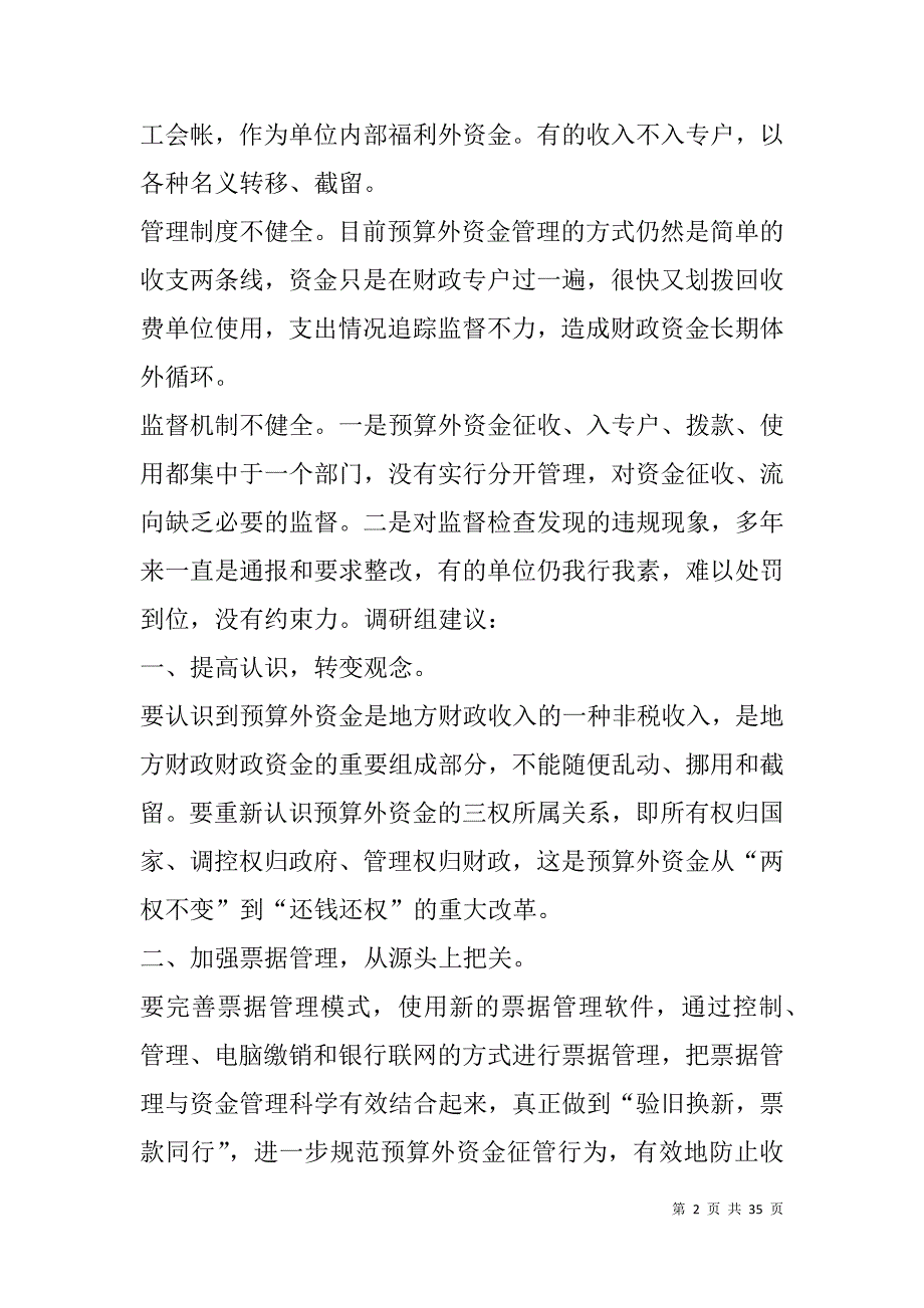 预算外资金管理调研报告(精选多篇).doc_第2页