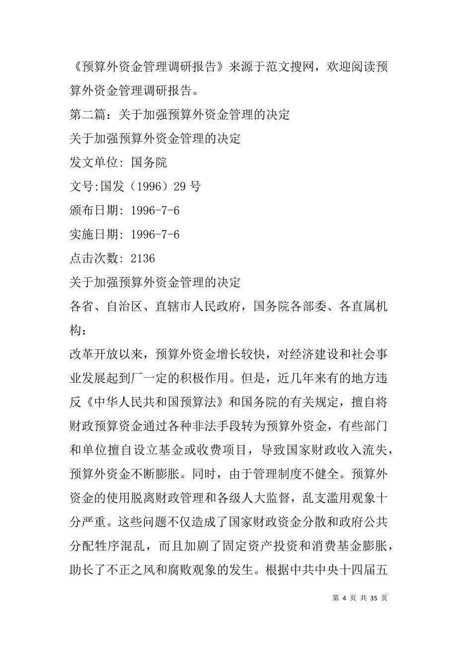 预算外资金管理调研报告(精选多篇).doc_第4页