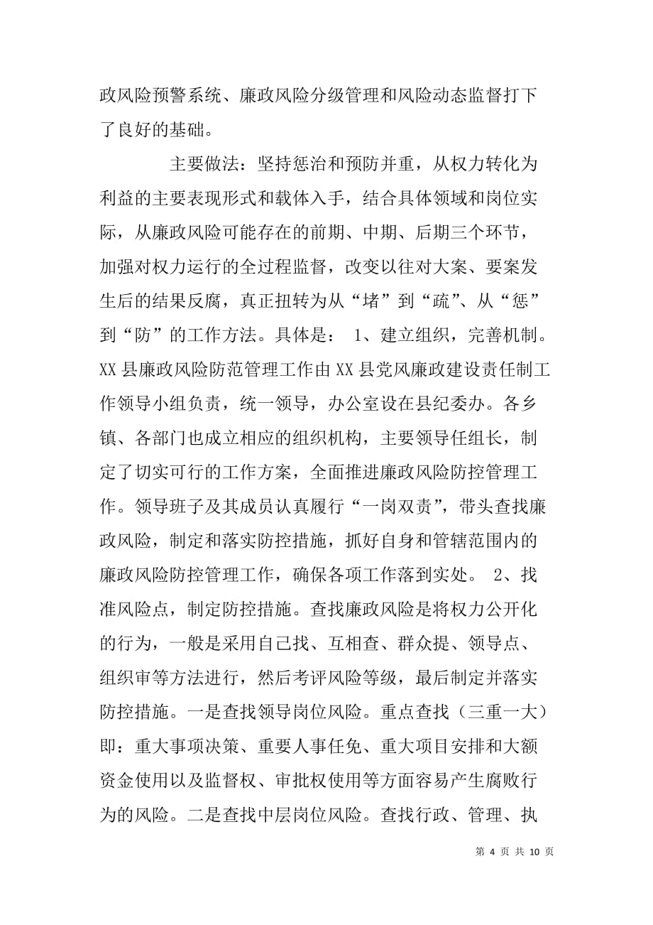 县纪委廉政风险防控管理调研分析材料.doc_第4页