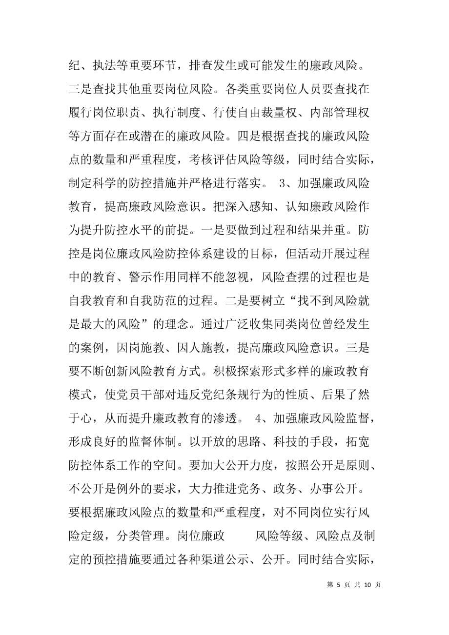 县纪委廉政风险防控管理调研分析材料.doc_第5页