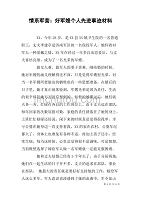 情系军营：好军嫂个人先进事迹材料.doc