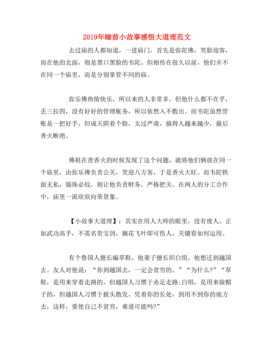 2019年睡前小故事感悟大道理范文_第1页