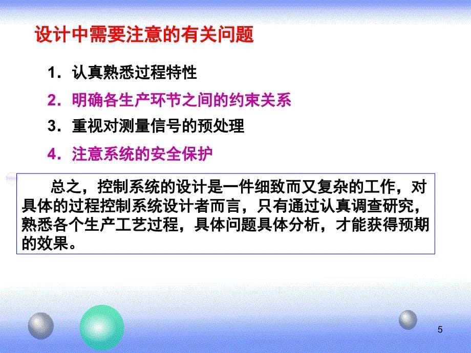 吉林大学过程控制-9简单控制_第5页