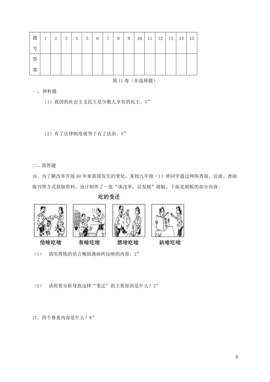 黑龙江省红光农场学校2019届九年级政治上学期期中试题（无答案）_第4页