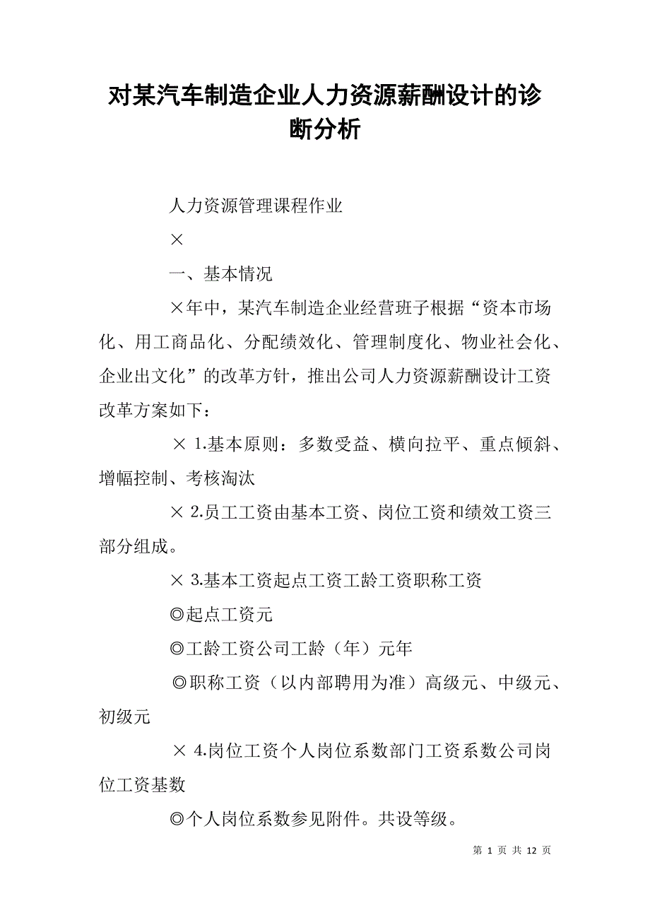 对某汽车制造企业人力资源薪酬设计的诊断分析.doc_第1页