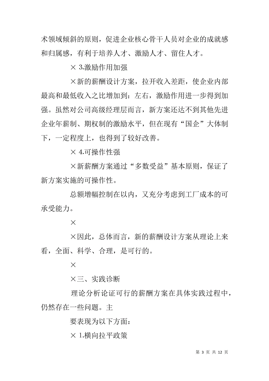 对某汽车制造企业人力资源薪酬设计的诊断分析.doc_第3页