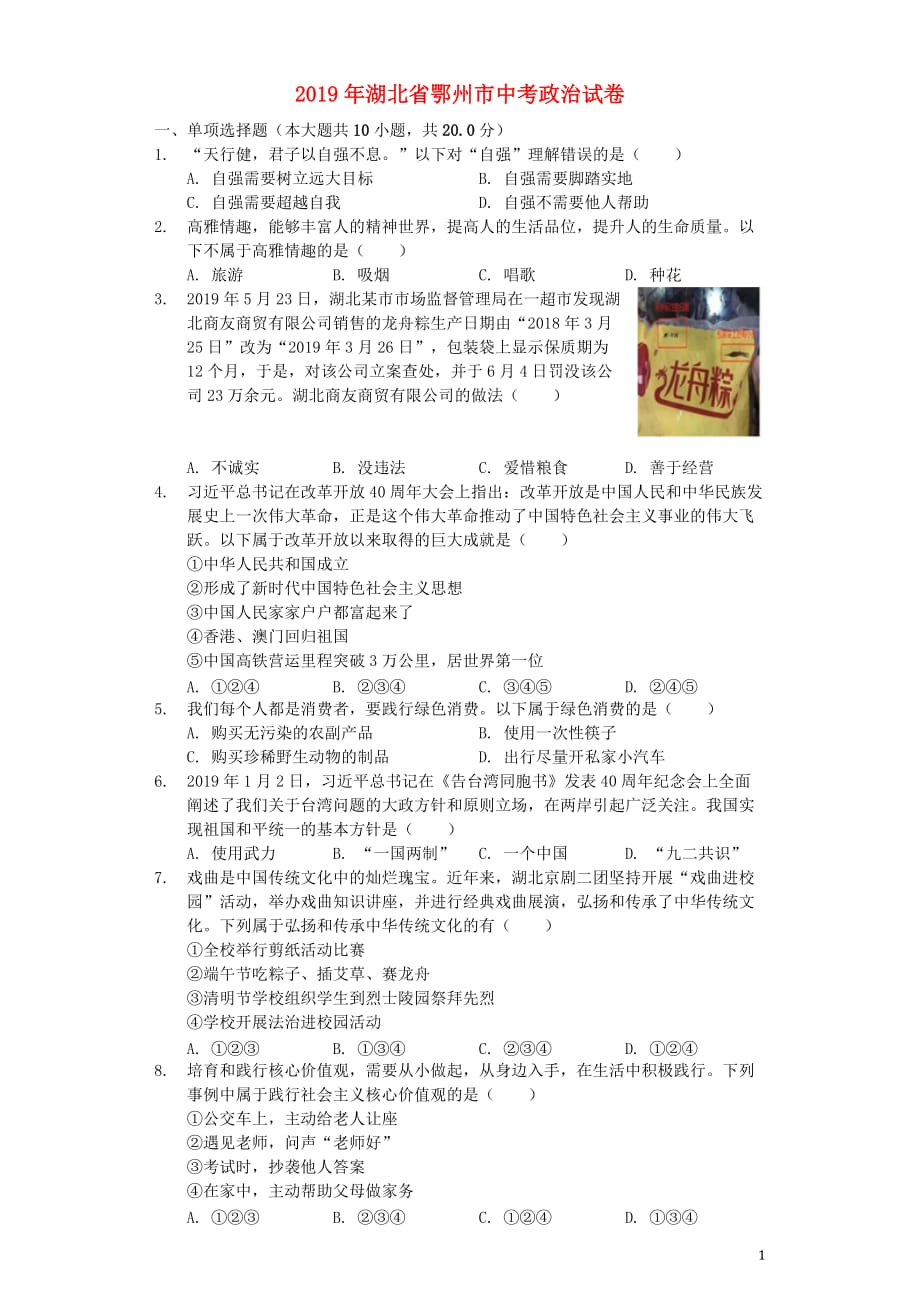 湖北省鄂州市2019年中考道德与法治真题试题（含解析）_第1页