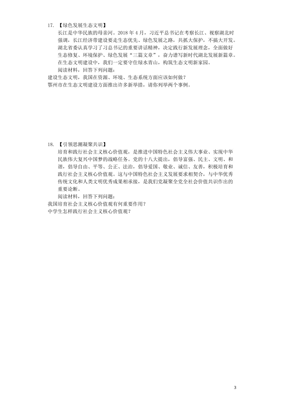 湖北省鄂州市2019年中考道德与法治真题试题（含解析）_第3页
