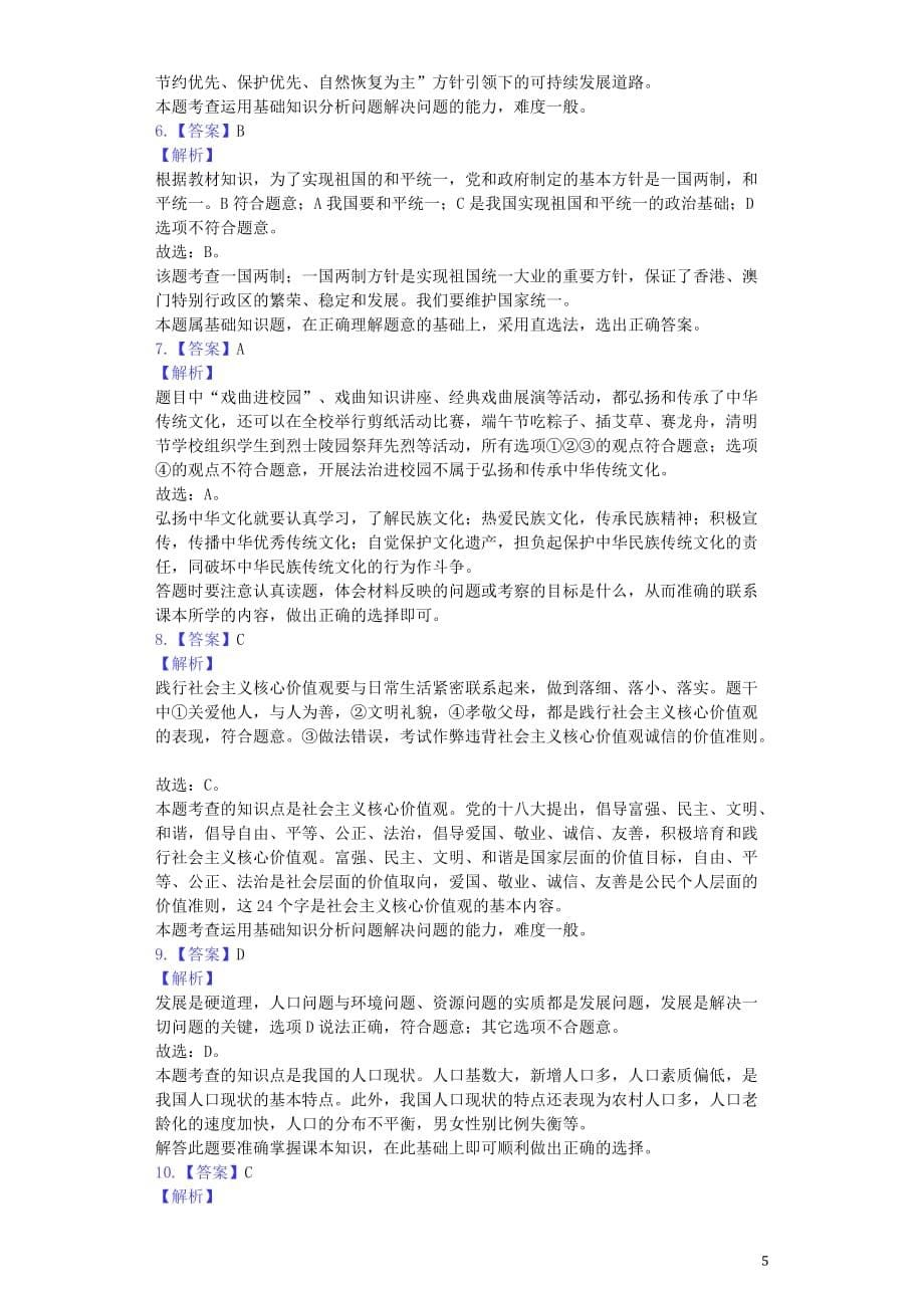 湖北省鄂州市2019年中考道德与法治真题试题（含解析）_第5页