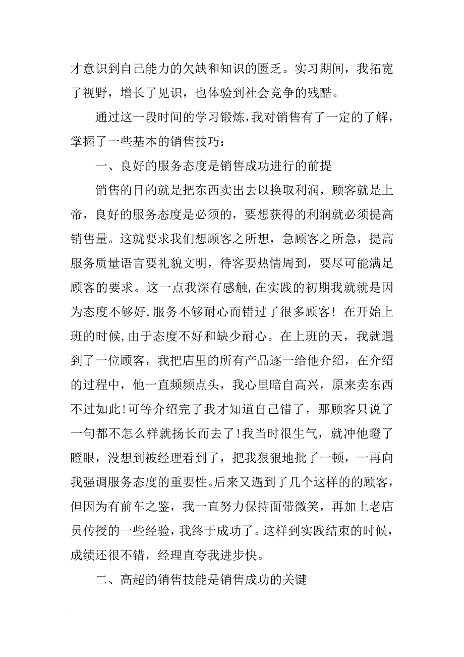 销售实习报告4000字-1_第2页