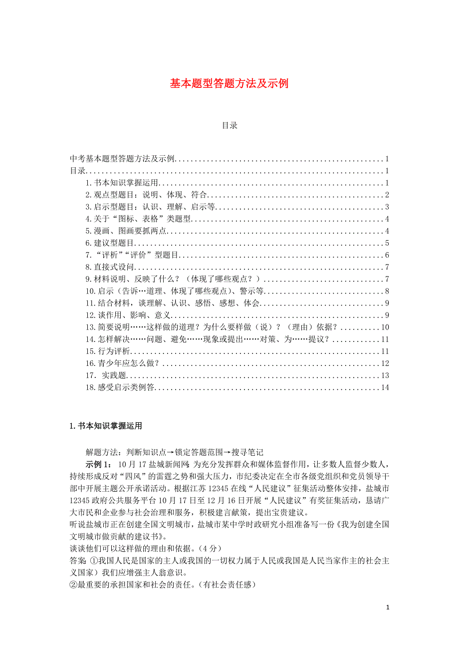 安徽省2019中考道德与法治复习 基本题型答题方法及示例_第1页