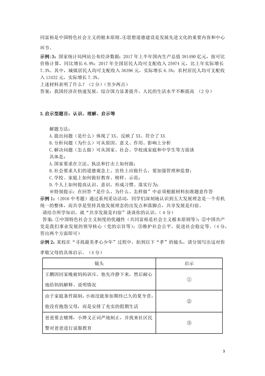 安徽省2019中考道德与法治复习 基本题型答题方法及示例_第3页