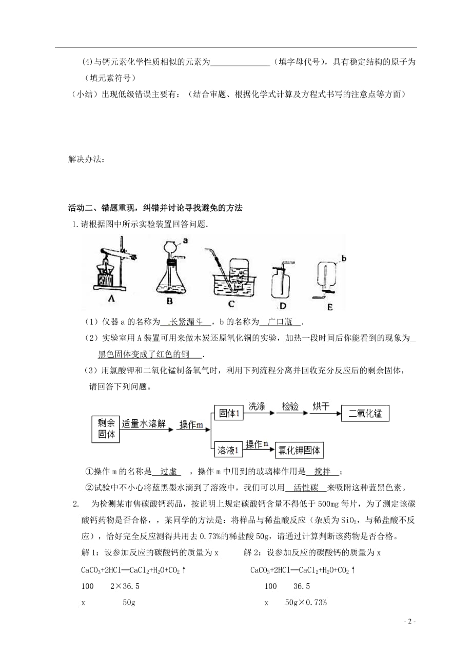 江苏省如皋市白蒲镇中考化学专题复习 33 向低级错误说不活动学案2（无答案）（新版）新人教版_第2页