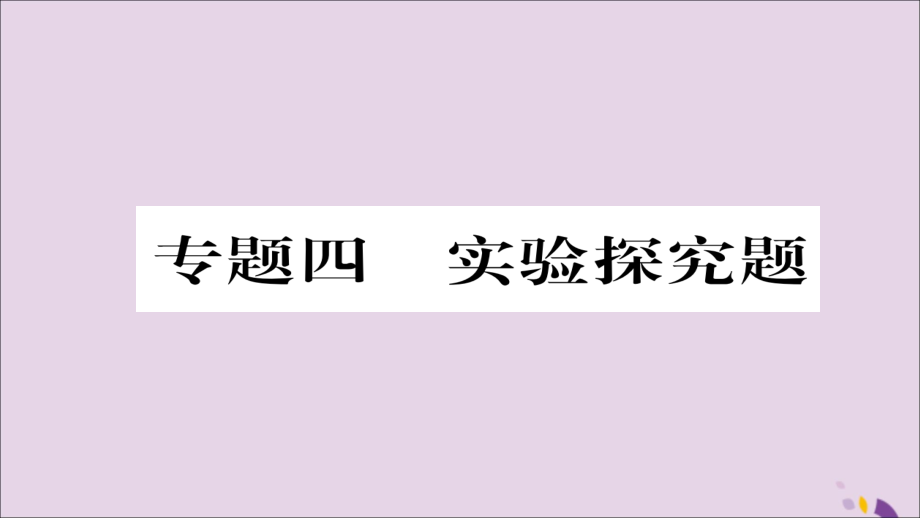 （遵义专版）2018中考化学总复习 第2编 重点题型突破篇 专题4 实验探究题（精讲）课件_第1页