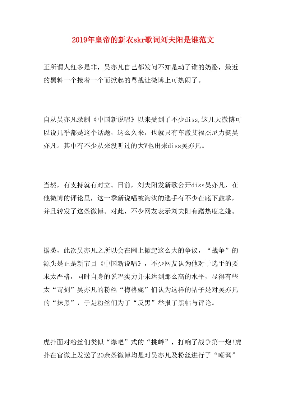 2019年皇帝的新衣skr歌词刘夫阳是谁范文_第1页