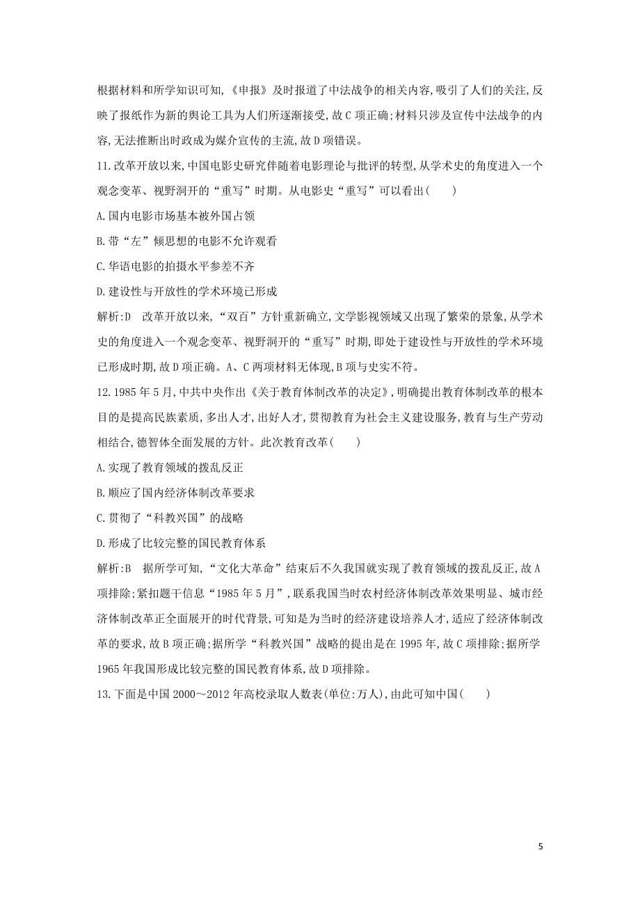 （通史b版）2020届高考历史一轮复习 第十四单元 中国特色社会主义建设道路与社会生活变迁及科教文艺 通史冲关三检测试题（含解析）_第5页