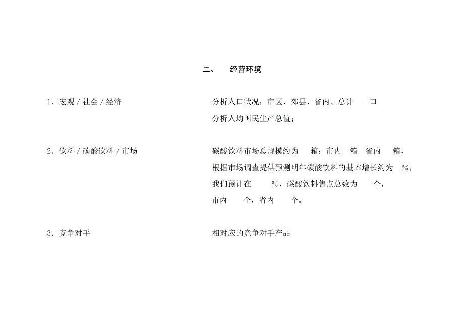 某跨国饮料市场销售计划范例_第4页