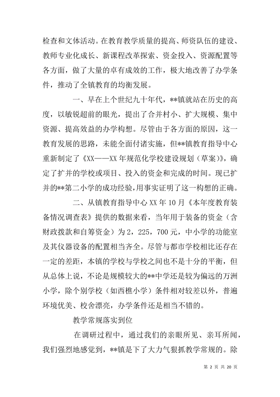 乡镇教育均衡发展情况调研材料.doc_第2页