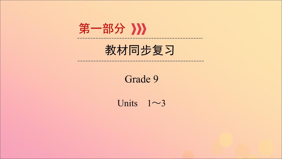 （贵阳专用）2019中考英语总复习 第1部分 教材同步复习 grade 9 units 1-3课件_第1页