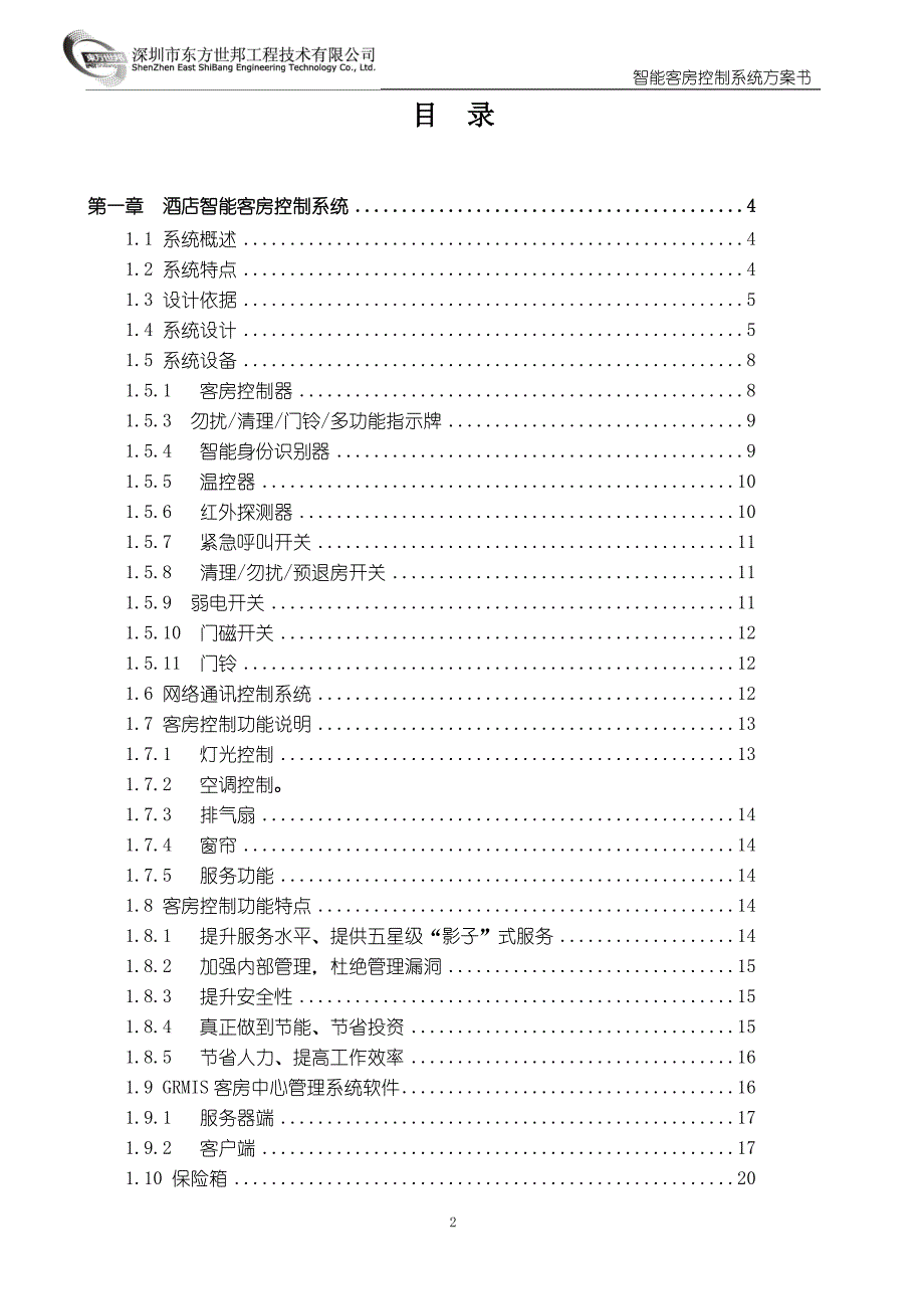 酒店智能客房控制系统方案_第2页