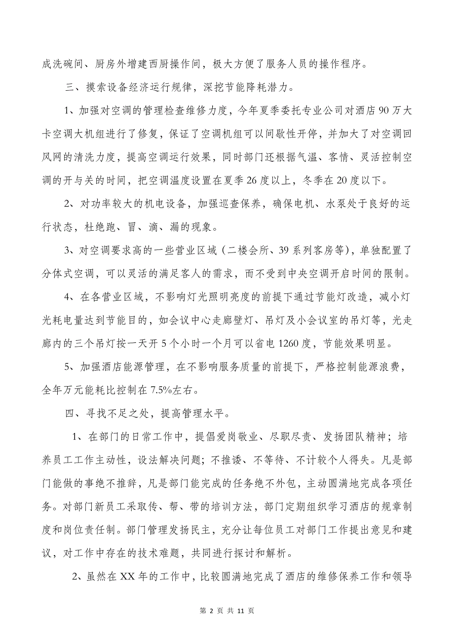 酒店工程部工作总结与酒店总机2018个人工作总结汇编_第2页