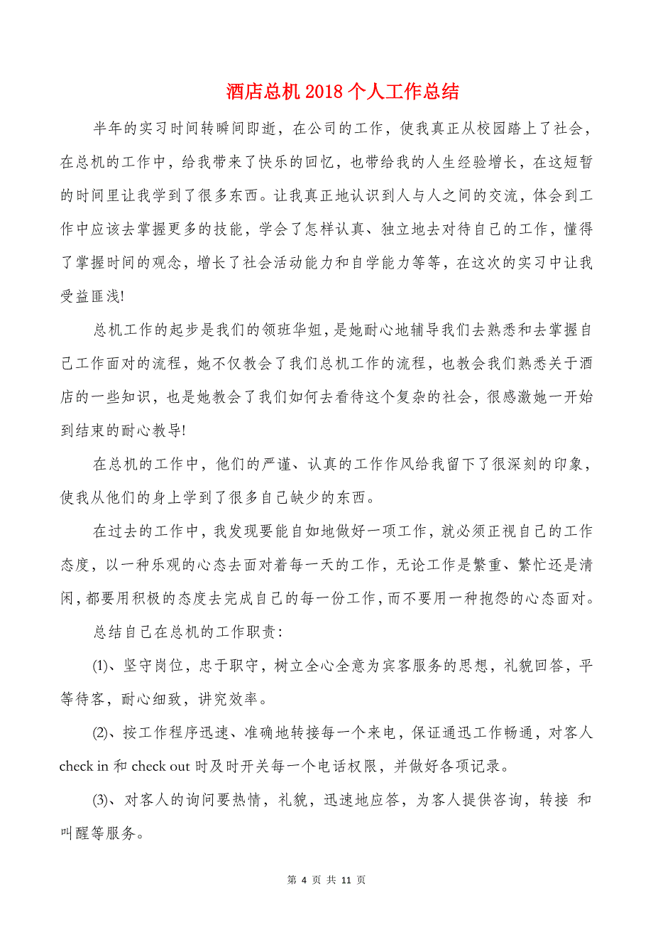 酒店工程部工作总结与酒店总机2018个人工作总结汇编_第4页