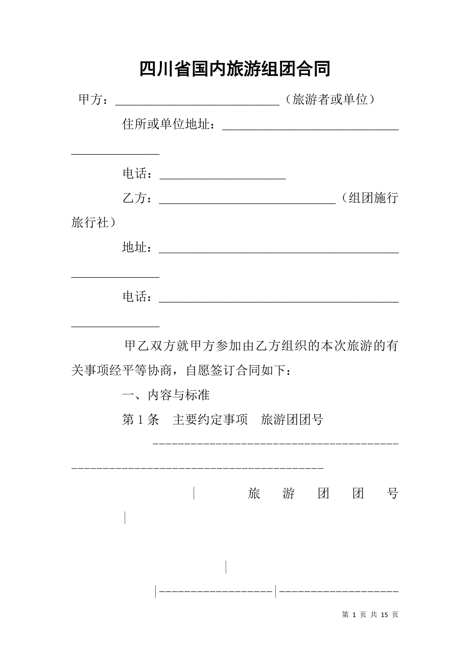 四川省国内旅游组团合同_1.doc_第1页