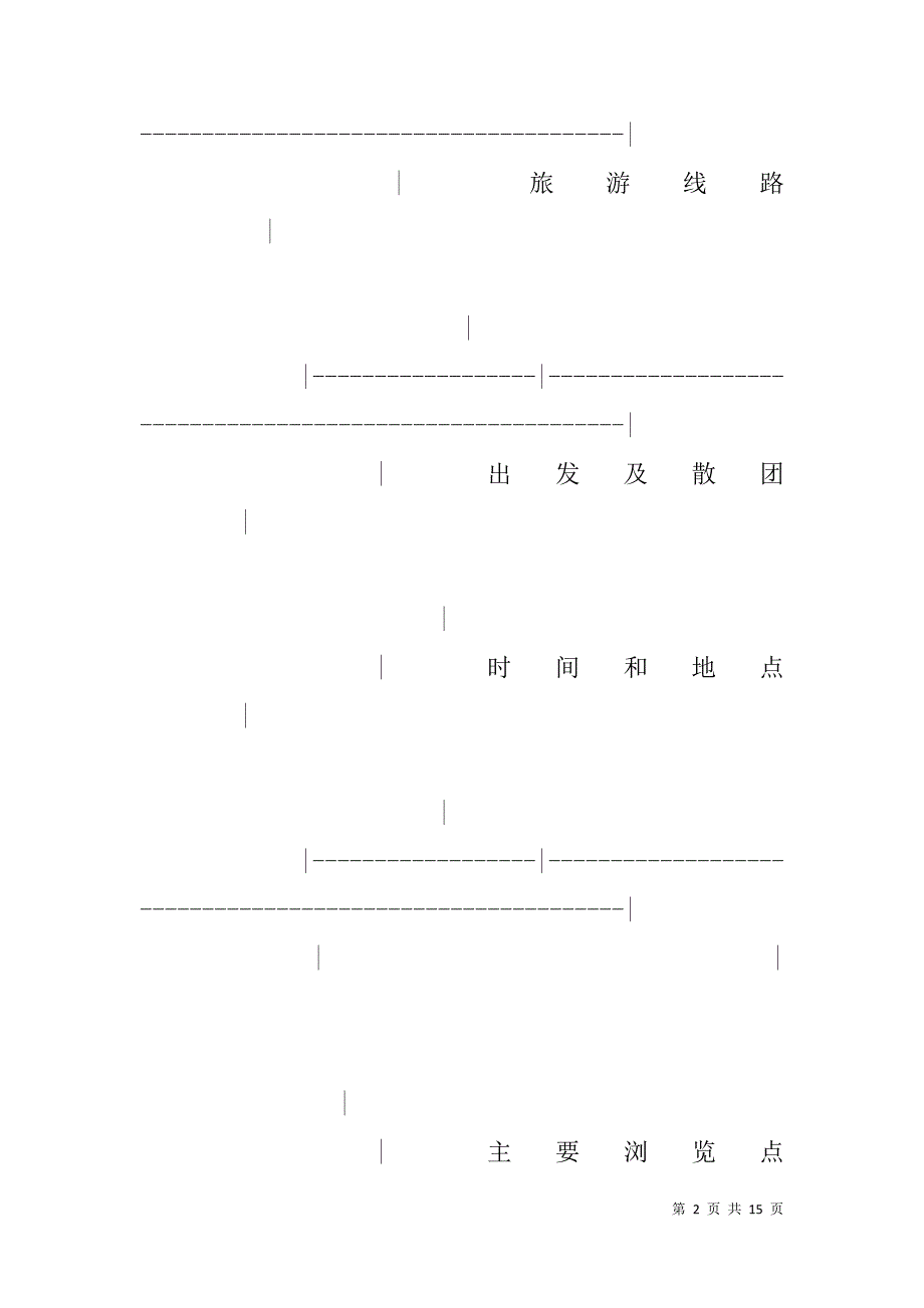 四川省国内旅游组团合同_1.doc_第2页