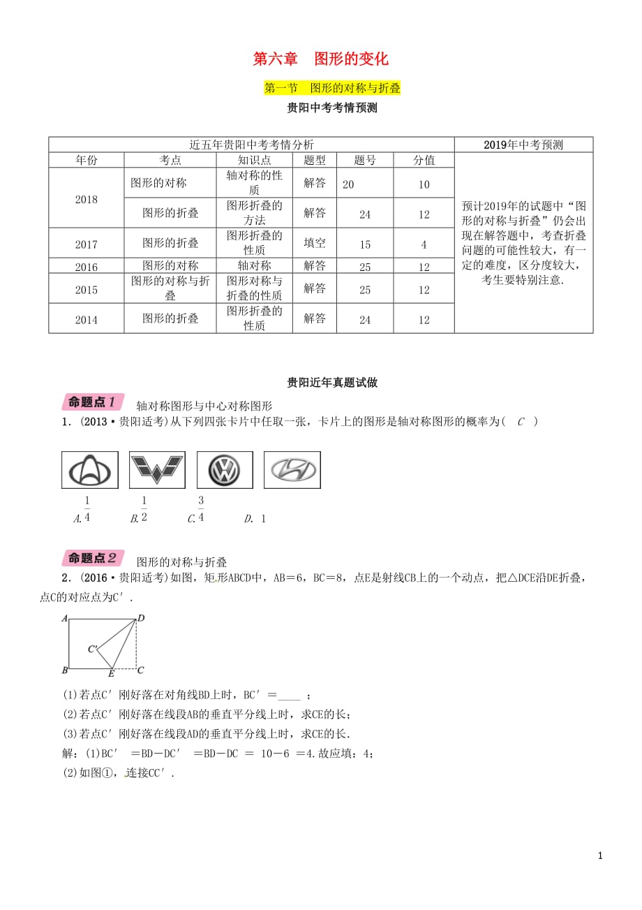 （贵阳专版）2019届中考数学总复习 第一部分 教材知识梳理 第6章 图形的变化 第1节 图形的对称与折叠（精讲）试题_第1页