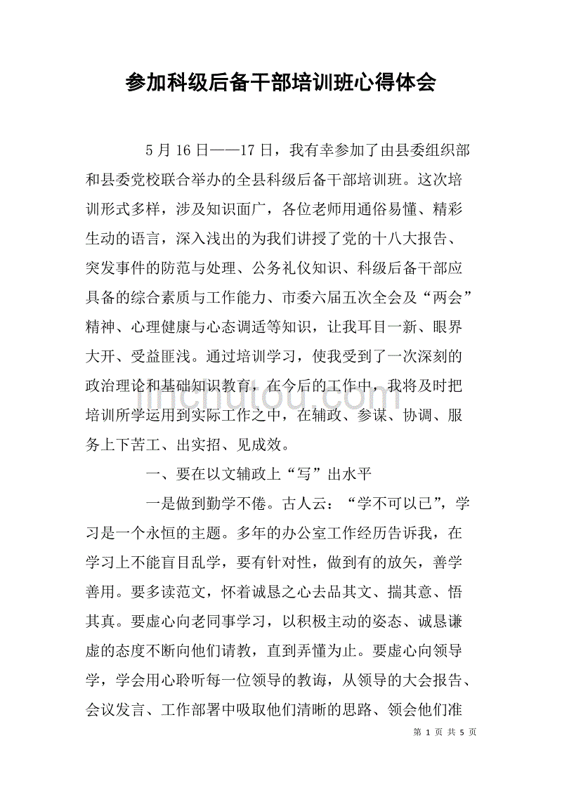 参加科级后备干部培训班心得体会 .doc_第1页