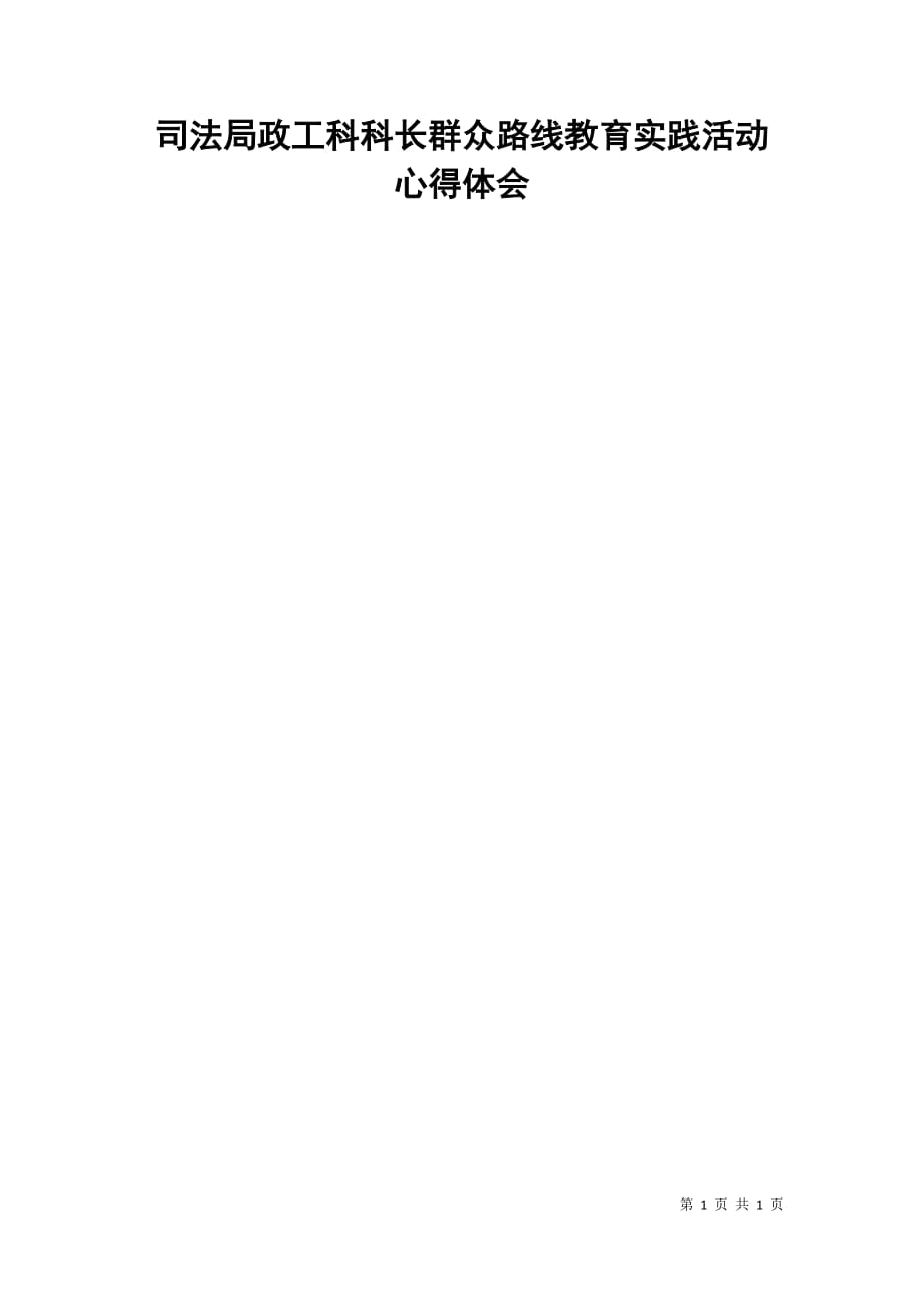 司法局政工科科长群众路线教育实践活动心得体会_第1页