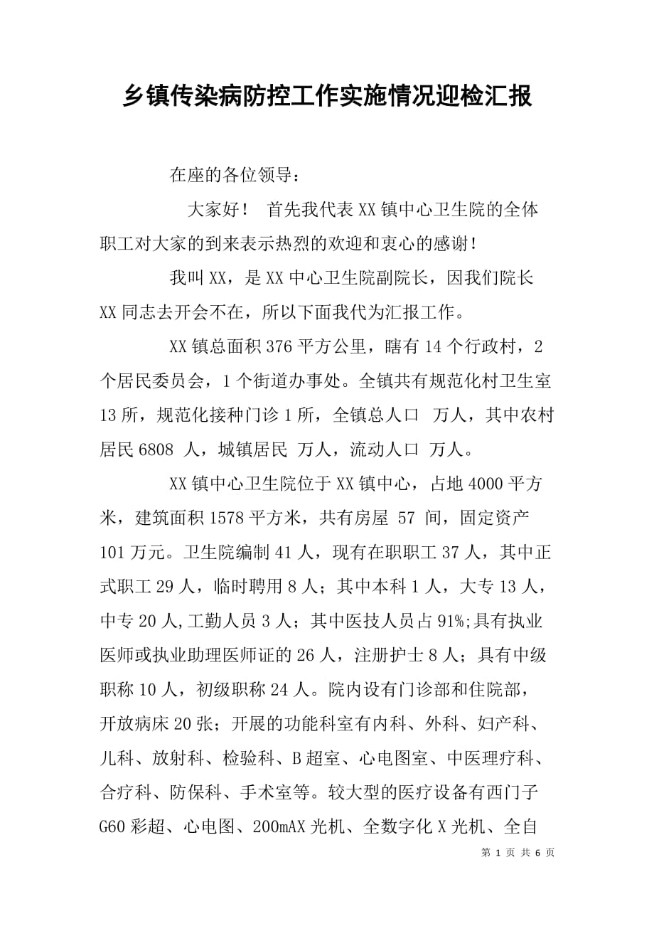 乡镇传染病防控工作实施情况迎检汇报.doc_第1页