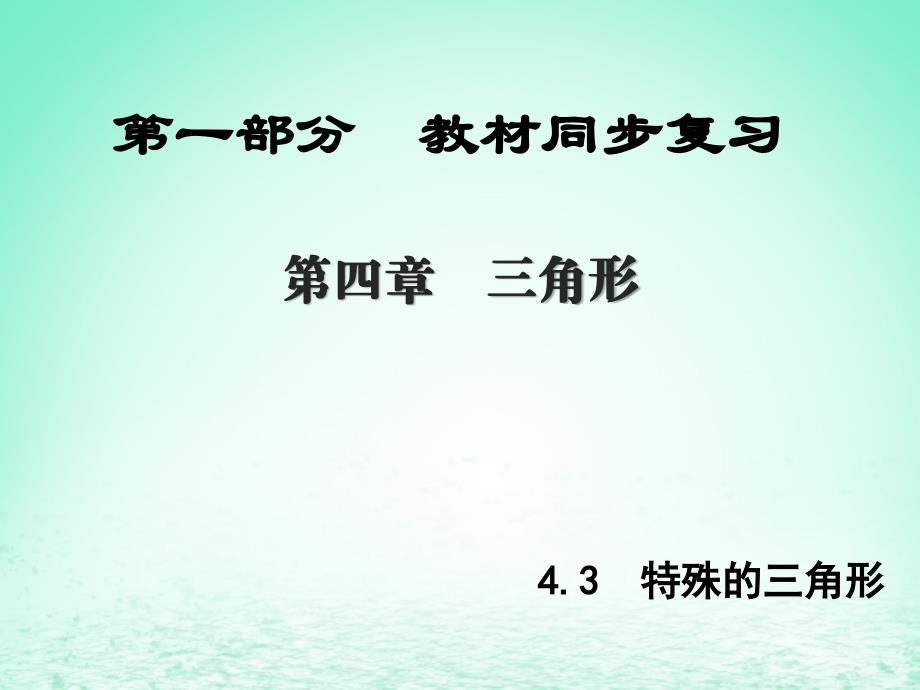 （陕西专版）中考数学新突破复习 第一部分 教材同步复习 第四章 三角形 4.3 特殊的三角形课件_第1页