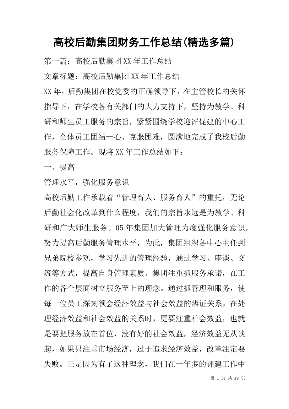 高校后勤集团财务工作总结(精选多篇).doc_第1页