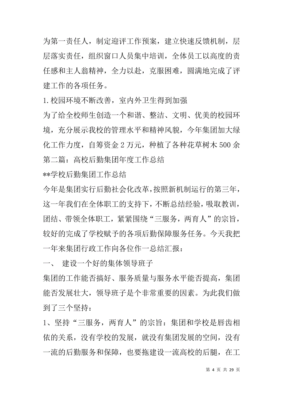 高校后勤集团财务工作总结(精选多篇).doc_第4页