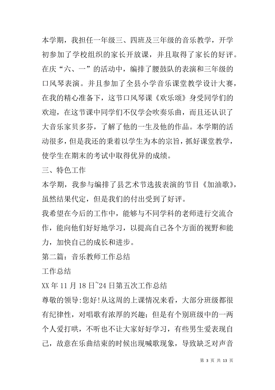 音乐教师专业技术工作总结(精选多篇).doc_第3页