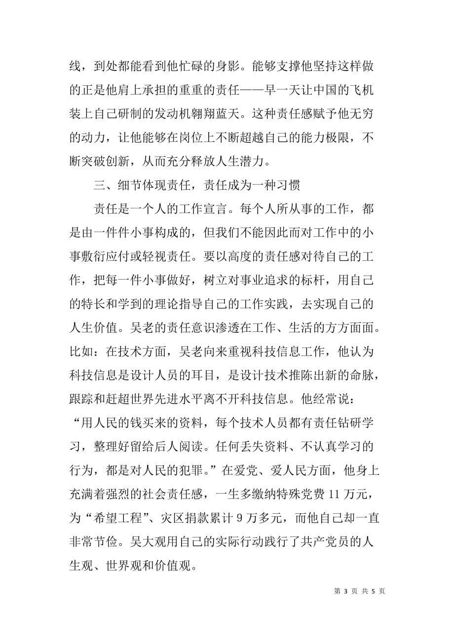 学习吴大观同志先进事迹有感：追求责任的境界.doc_第3页