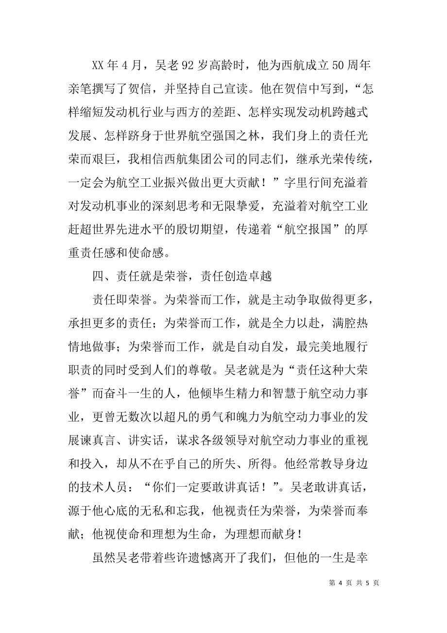 学习吴大观同志先进事迹有感：追求责任的境界.doc_第4页