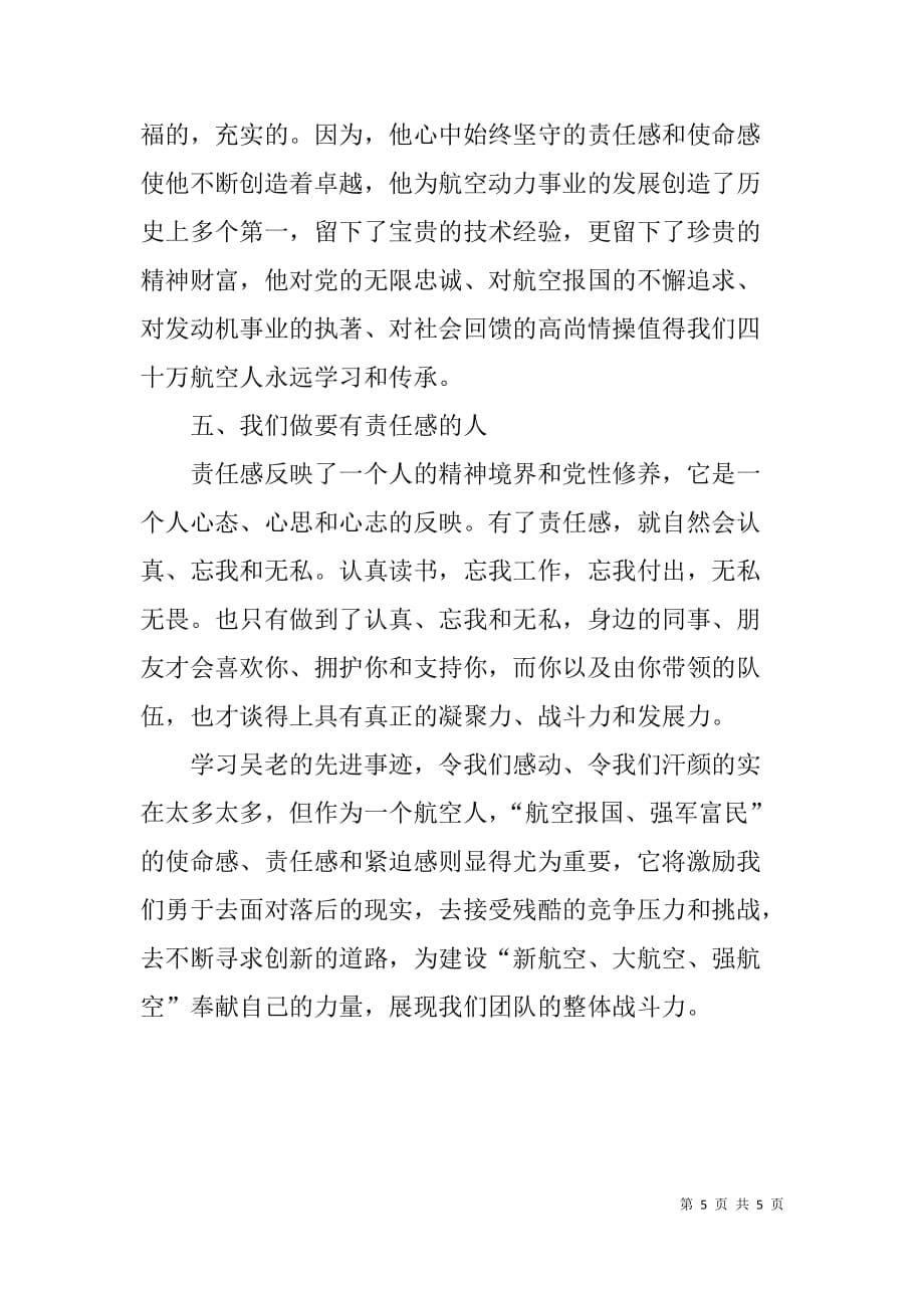 学习吴大观同志先进事迹有感：追求责任的境界.doc_第5页