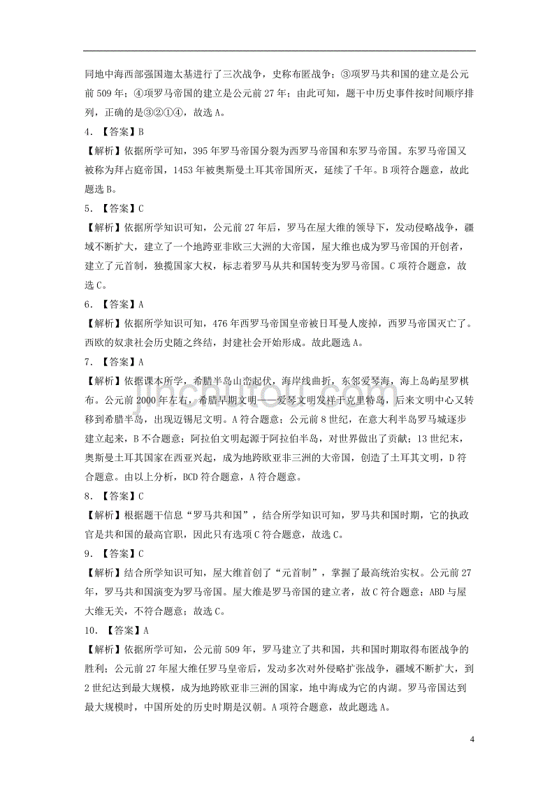 九年级历史上册 第二单元 古代希腊罗马 第5课 古代罗马基础练习（含解析） 川教版_第4页