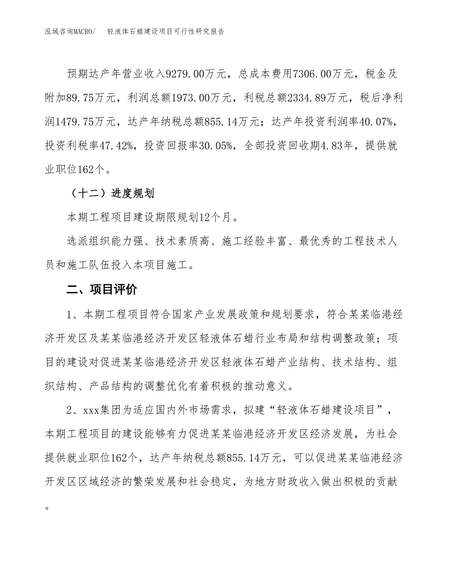 轻液体石蜡建设项目可行性研究报告（21亩）.docx_第4页