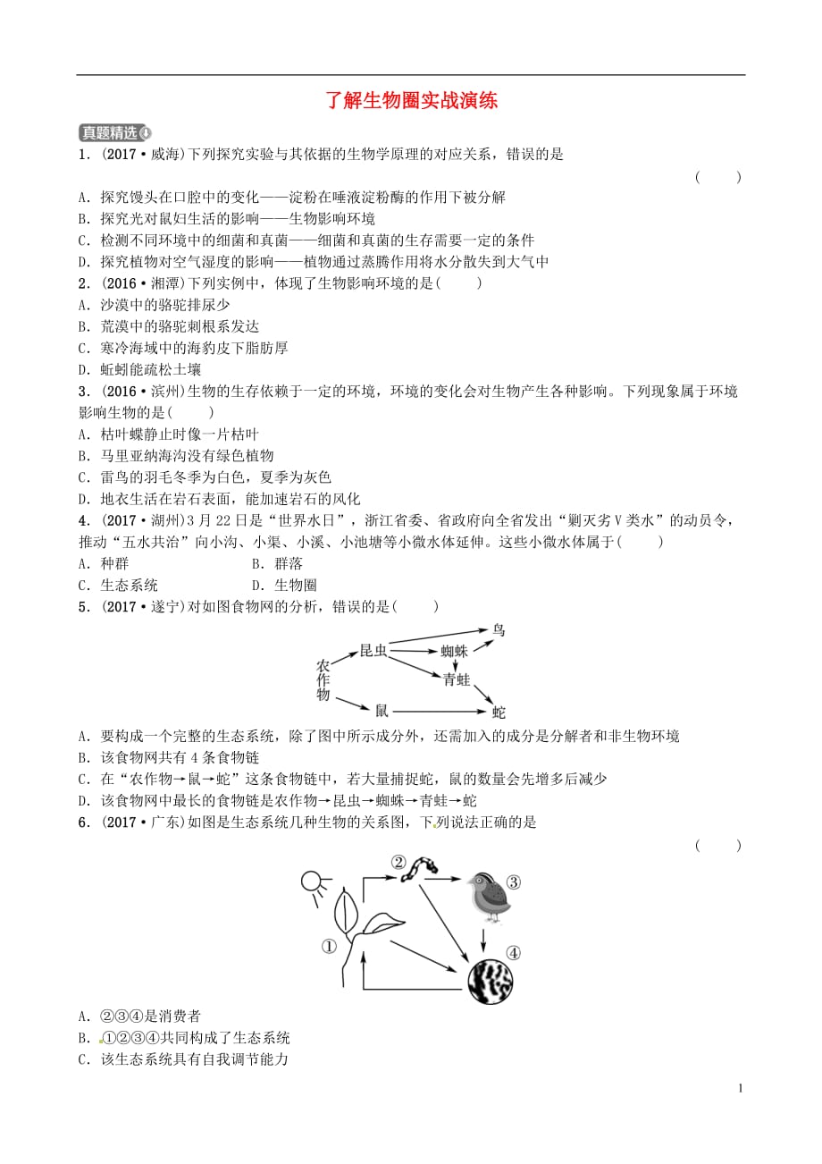 （泰安专版）2018中考生物总复习 第一单元 第二章 了解生物圈实战演练_第1页