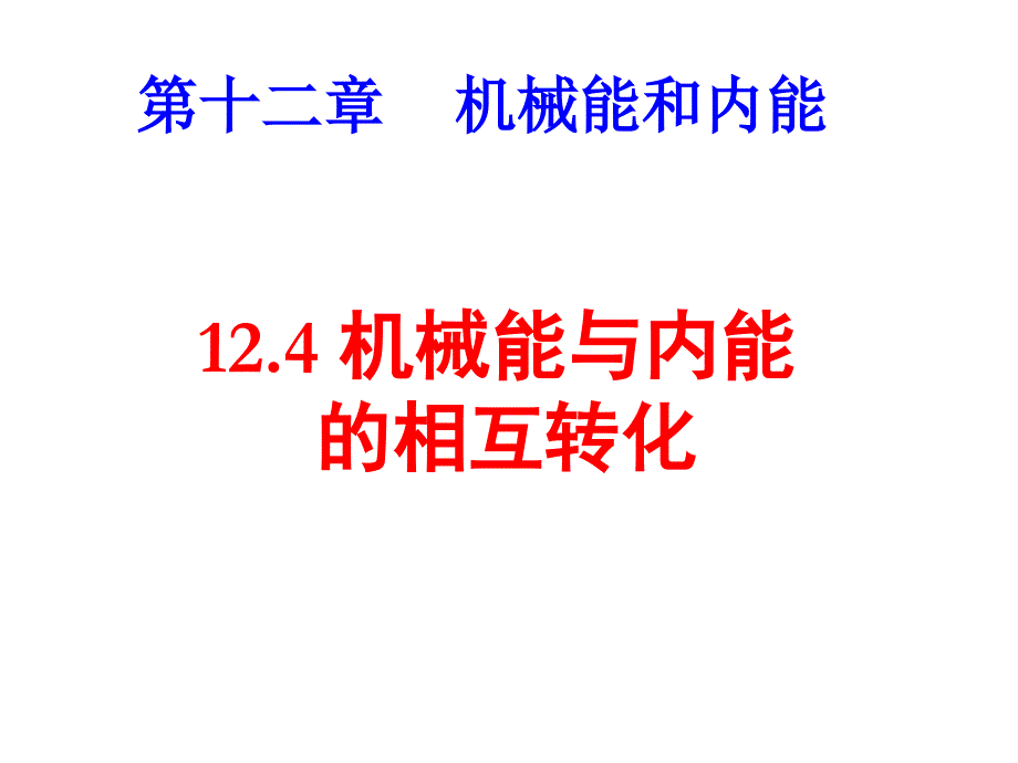 机械能及内能的相互转化_第1页