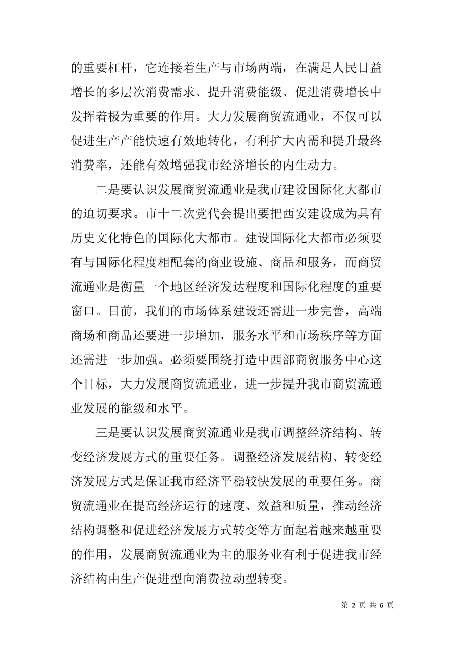 商贸流通业三问三解调研动员会讲话稿.doc_第2页