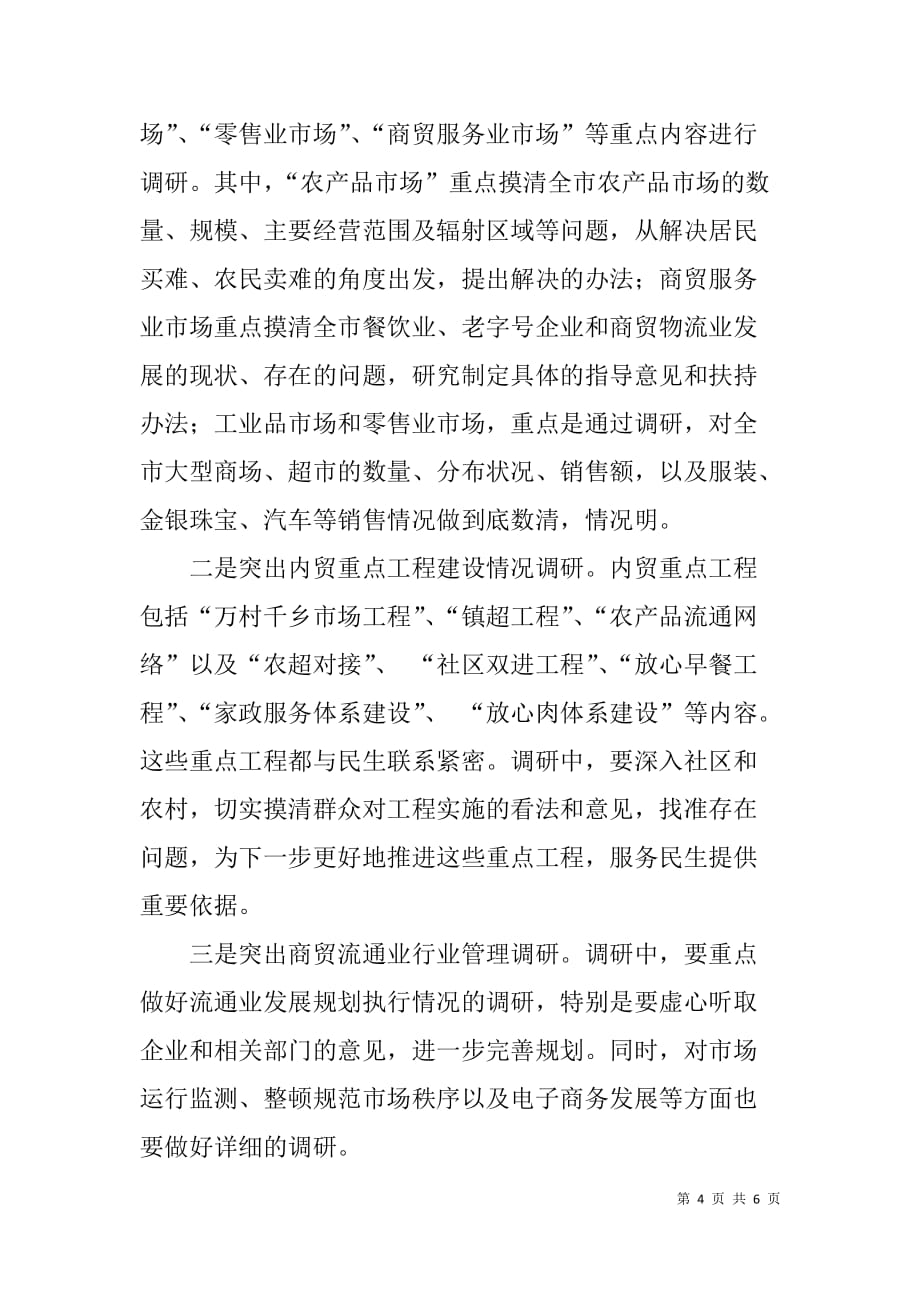 商贸流通业三问三解调研动员会讲话稿.doc_第4页