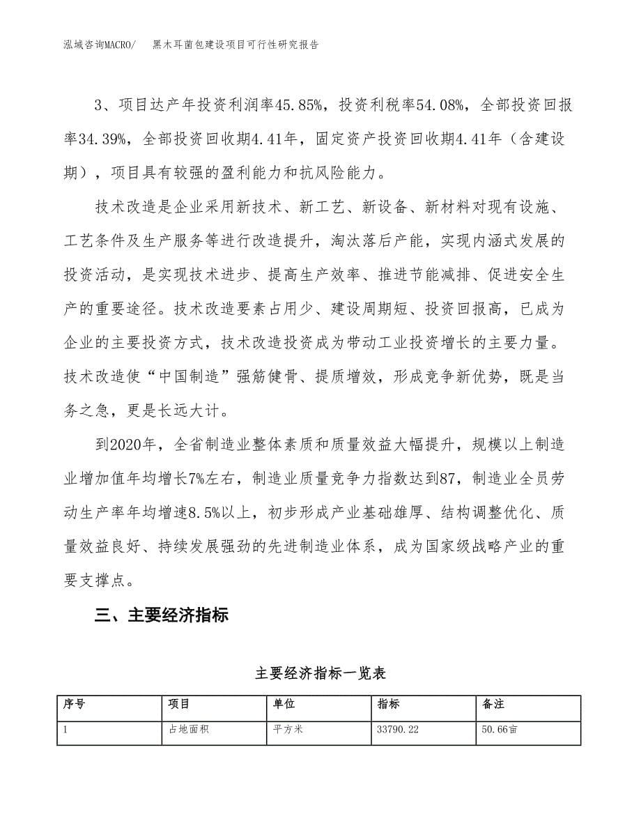 黑木耳菌包建设项目可行性研究报告（51亩）.docx_第5页