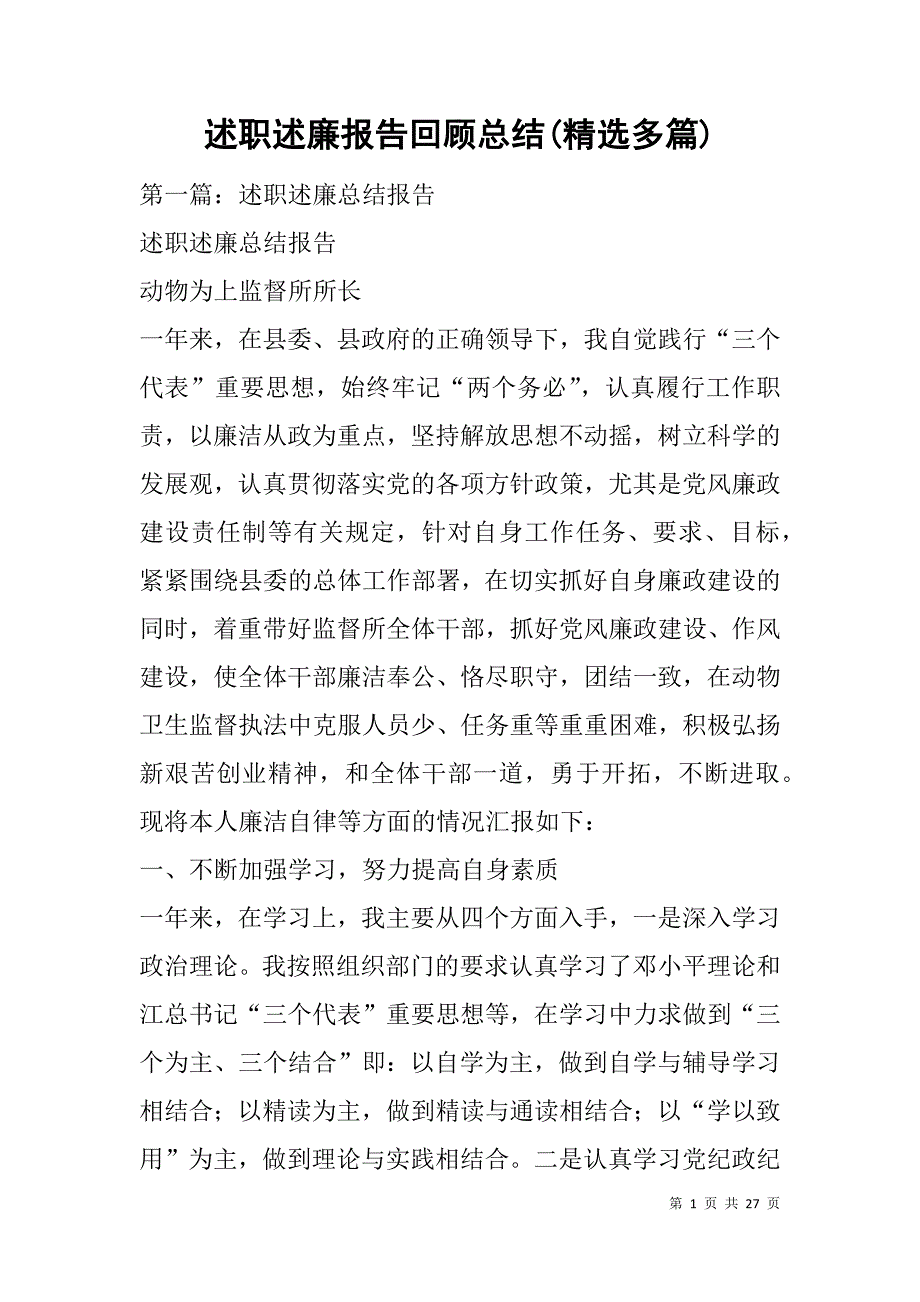 述职述廉报告回顾总结(精选多篇).doc_第1页