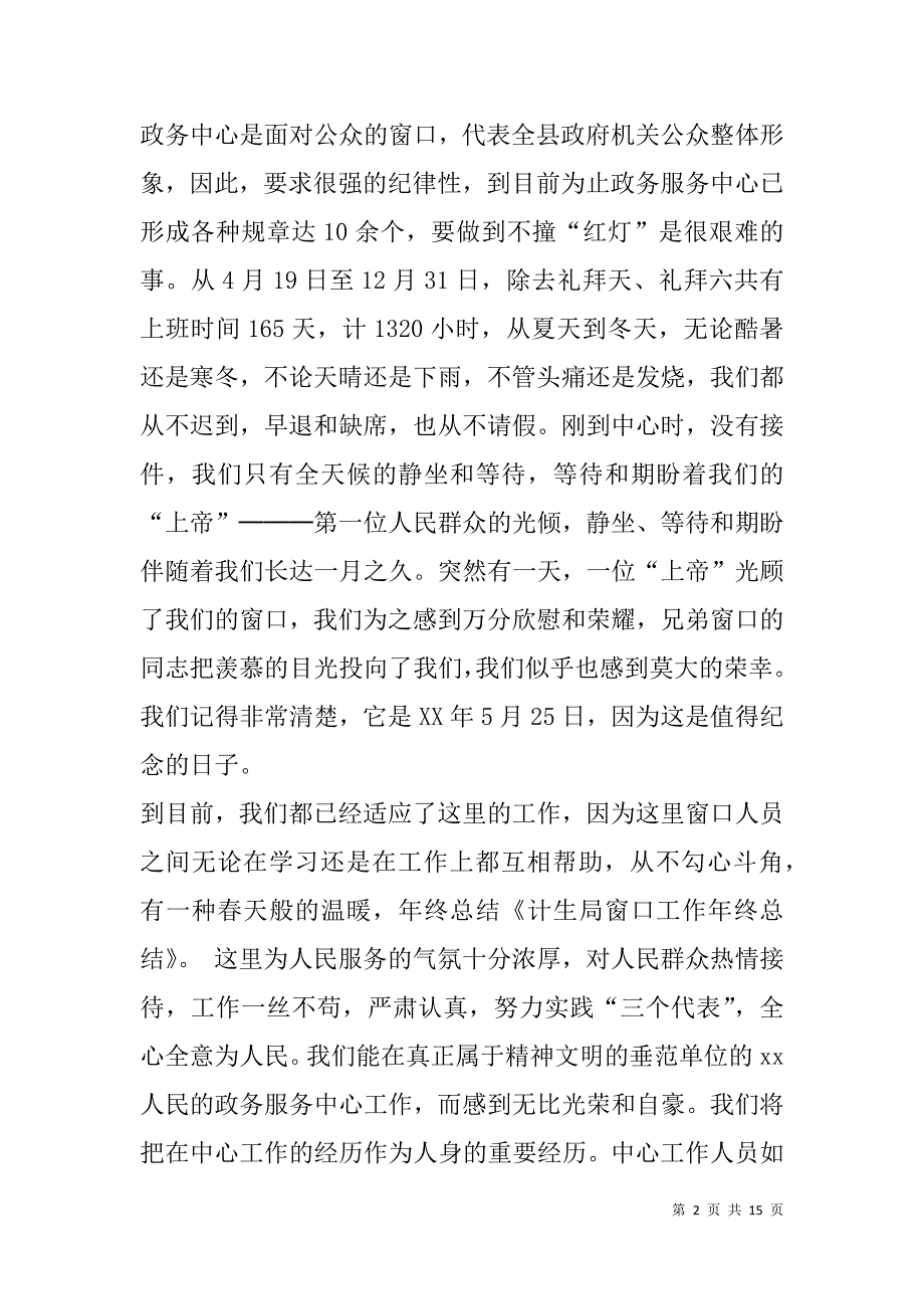 计生局窗口工作年终总结(精选多篇).doc_第2页