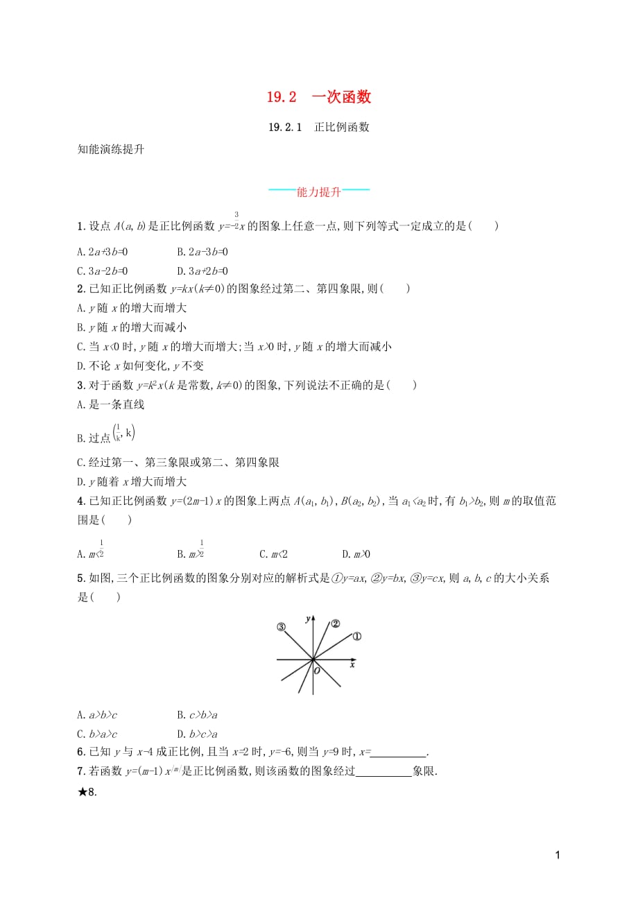 （福建专版）2019春八年级数学下册 第十九章 一次函数 19.2 一次函数 19.2.1 正比例函数知能演练提升 （新版）新人教版_第1页