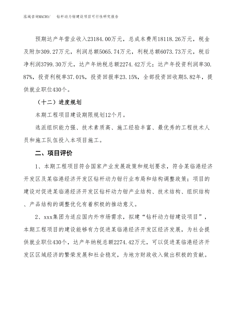 钻杆动力钳建设项目可行性研究报告（84亩）.docx_第4页